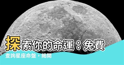 上升星座計算|星座命盤免費查詢解析